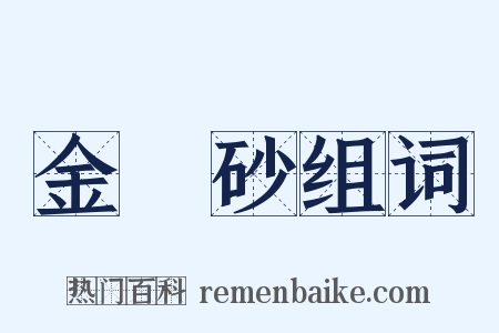 金剛砂组词是什么意思的图片